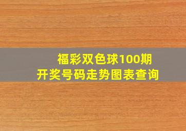 福彩双色球100期开奖号码走势图表查询