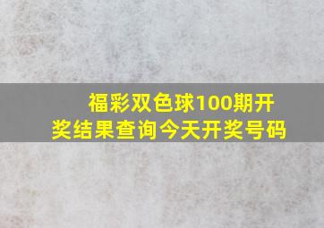 福彩双色球100期开奖结果查询今天开奖号码