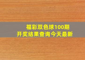 福彩双色球100期开奖结果查询今天最新