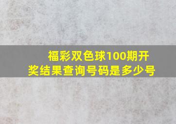 福彩双色球100期开奖结果查询号码是多少号