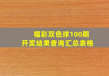 福彩双色球100期开奖结果查询汇总表格