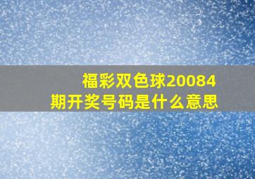 福彩双色球20084期开奖号码是什么意思