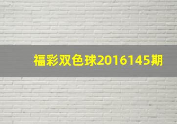 福彩双色球2016145期