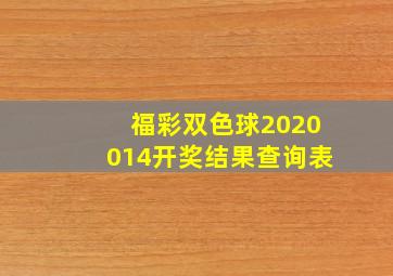 福彩双色球2020014开奖结果查询表