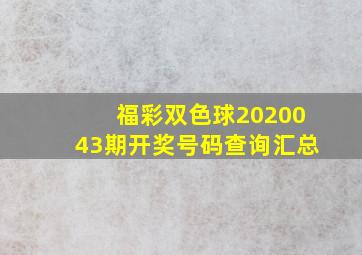 福彩双色球2020043期开奖号码查询汇总