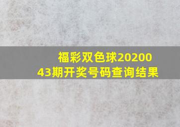 福彩双色球2020043期开奖号码查询结果