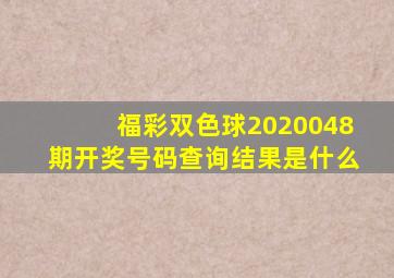 福彩双色球2020048期开奖号码查询结果是什么