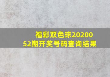 福彩双色球2020052期开奖号码查询结果