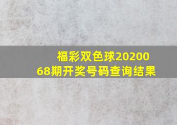 福彩双色球2020068期开奖号码查询结果