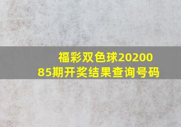 福彩双色球2020085期开奖结果查询号码