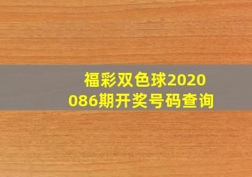 福彩双色球2020086期开奖号码查询