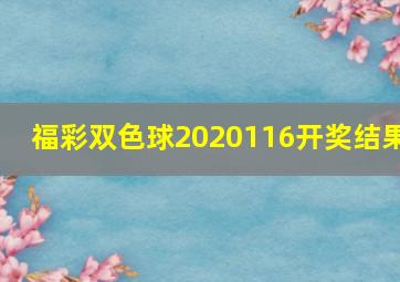 福彩双色球2020116开奖结果