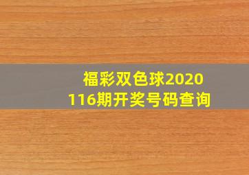 福彩双色球2020116期开奖号码查询