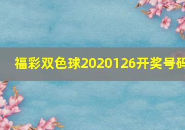 福彩双色球2020126开奖号码