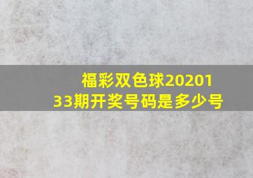 福彩双色球2020133期开奖号码是多少号