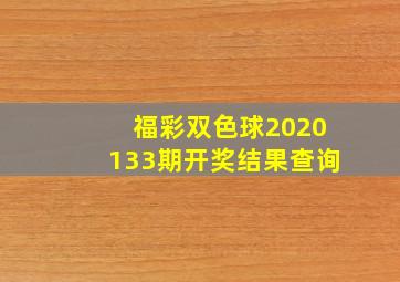 福彩双色球2020133期开奖结果查询