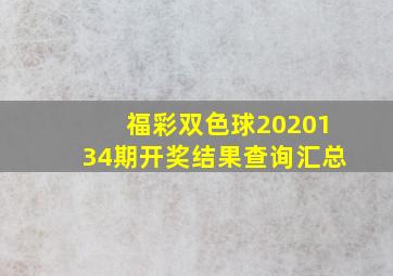 福彩双色球2020134期开奖结果查询汇总