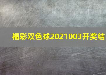 福彩双色球2021003开奖结