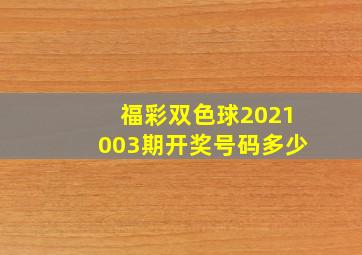 福彩双色球2021003期开奖号码多少