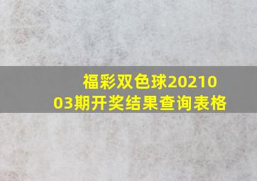 福彩双色球2021003期开奖结果查询表格