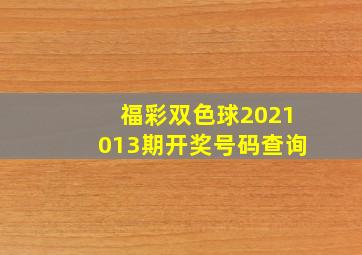 福彩双色球2021013期开奖号码查询