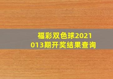 福彩双色球2021013期开奖结果查询