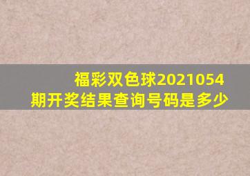 福彩双色球2021054期开奖结果查询号码是多少