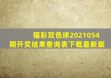 福彩双色球2021054期开奖结果查询表下载最新版