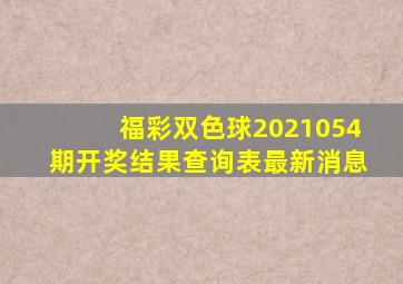 福彩双色球2021054期开奖结果查询表最新消息