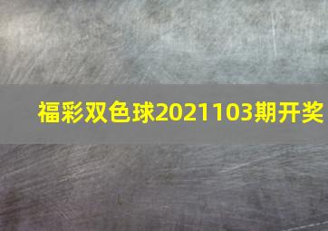 福彩双色球2021103期开奖