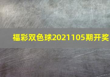 福彩双色球2021105期开奖