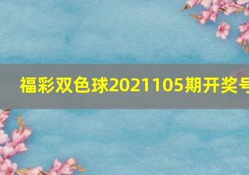 福彩双色球2021105期开奖号