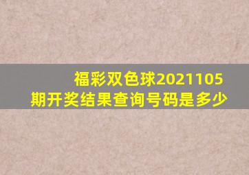 福彩双色球2021105期开奖结果查询号码是多少