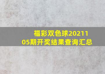 福彩双色球2021105期开奖结果查询汇总