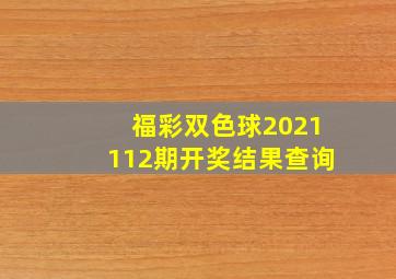 福彩双色球2021112期开奖结果查询