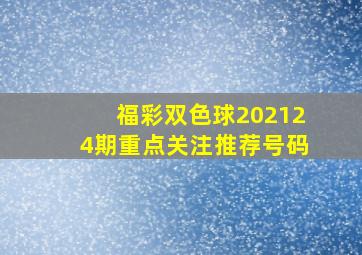 福彩双色球202124期重点关注推荐号码