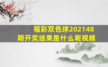 福彩双色球202148期开奖结果是什么呢视频