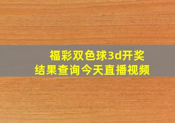 福彩双色球3d开奖结果查询今天直播视频