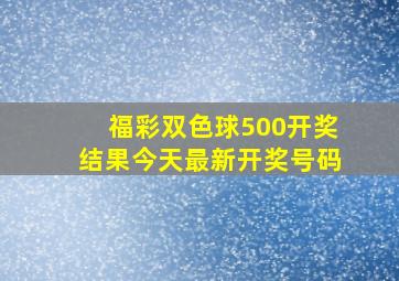 福彩双色球500开奖结果今天最新开奖号码