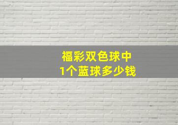 福彩双色球中1个蓝球多少钱