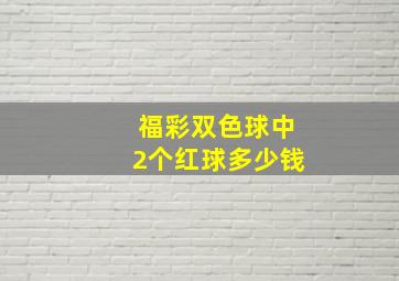 福彩双色球中2个红球多少钱