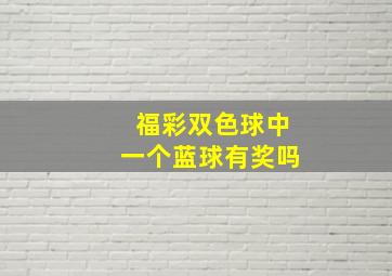 福彩双色球中一个蓝球有奖吗