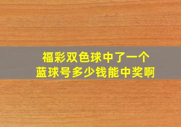 福彩双色球中了一个蓝球号多少钱能中奖啊