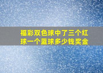 福彩双色球中了三个红球一个蓝球多少钱奖金