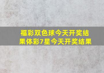 福彩双色球今天开奖结果体彩7星今天开奖结果