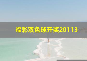 福彩双色球开奖20113