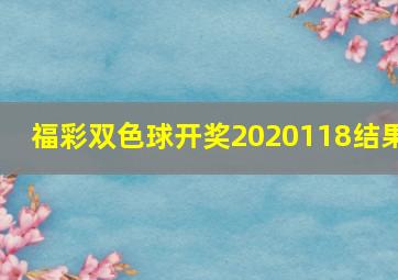 福彩双色球开奖2020118结果