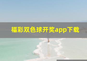 福彩双色球开奖app下载