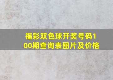 福彩双色球开奖号码100期查询表图片及价格