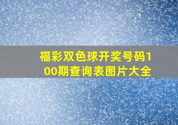 福彩双色球开奖号码100期查询表图片大全